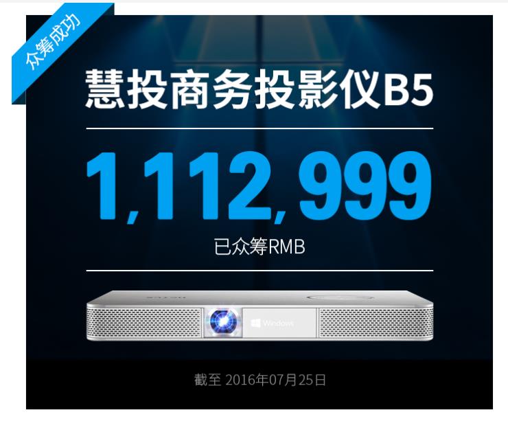 慧投Windows投影仪众筹成功