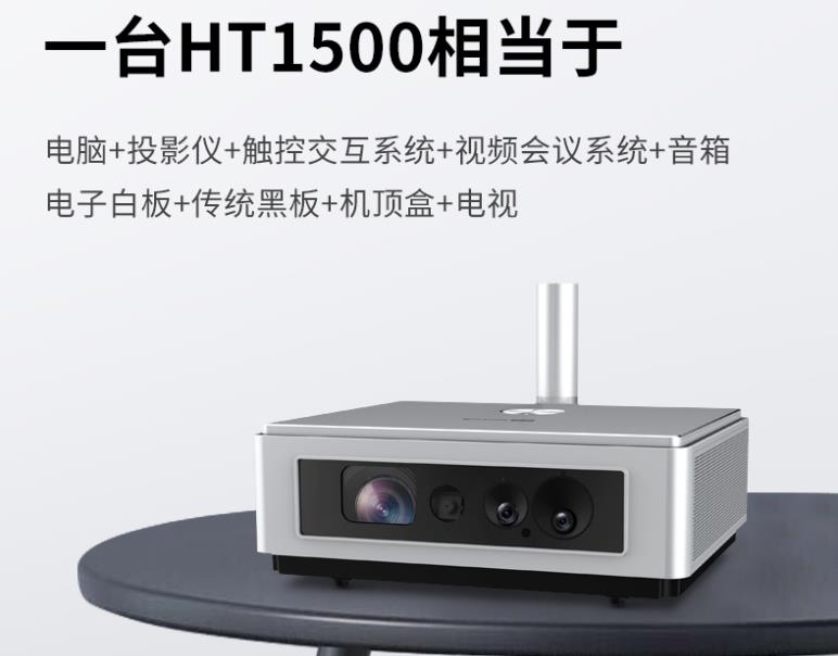 触控交互投影HT1500